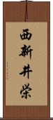 西新井栄 Scroll