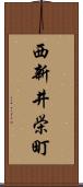 西新井栄町 Scroll