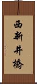 西新井橋 Scroll