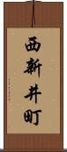 西新井町 Scroll