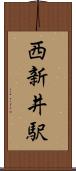 西新井駅 Scroll