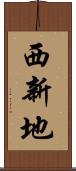 西新地 Scroll