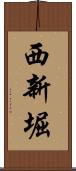 西新堀 Scroll