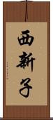 西新子 Scroll
