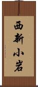 西新小岩 Scroll
