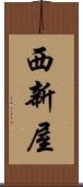 西新屋 Scroll