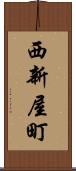 西新屋町 Scroll