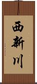 西新川 Scroll