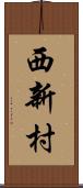 西新村 Scroll