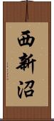 西新沼 Scroll