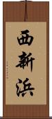 西新浜 Scroll