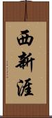 西新涯 Scroll