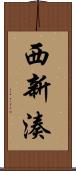 西新湊 Scroll