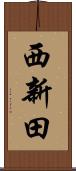 西新田 Scroll