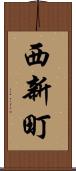 西新町 Scroll