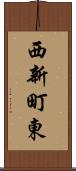 西新町東 Scroll