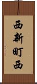 西新町西 Scroll