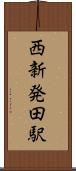西新発田駅 Scroll