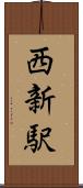 西新駅 Scroll