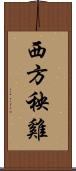 西方秧雞 Scroll