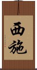 Xishi / Xi Shi Scroll
