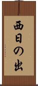 西日の出 Scroll