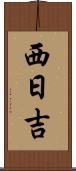 西日吉 Scroll