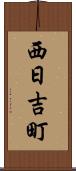 西日吉町 Scroll