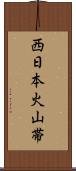 西日本火山帯 Scroll