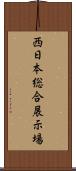 西日本総合展示場 Scroll