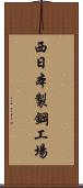 西日本製鋼工場 Scroll