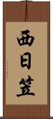 西日笠 Scroll