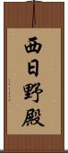 西日野殿 Scroll