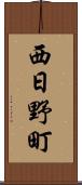 西日野町 Scroll