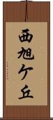 西旭ケ丘 Scroll