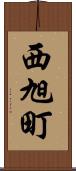 西旭町 Scroll