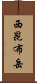 西昆布岳 Scroll