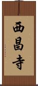 西昌寺 Scroll