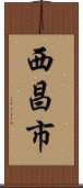 西昌市 Scroll