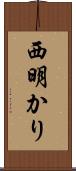 西明かり Scroll