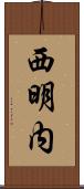 西明内 Scroll