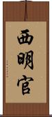 西明官 Scroll