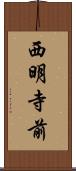 西明寺前 Scroll