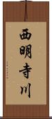 西明寺川 Scroll