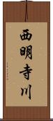 西明寺川 Scroll