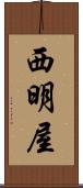 西明屋 Scroll