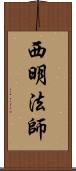 西明法師 Scroll