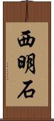 西明石 Scroll