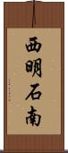 西明石南 Scroll