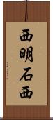 西明石西 Scroll